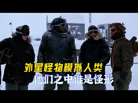 冰封了10万年的外星生物，寄生在小狗身上获得重生，还能够模拟人类，科考队员相互猜忌谁是怪形，速看惊悚科幻电影《怪形》
