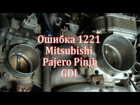 Ошибка 1221 Mitsubishi GDI.РЕШЕНО!датчик положения дроссельной заслонки/