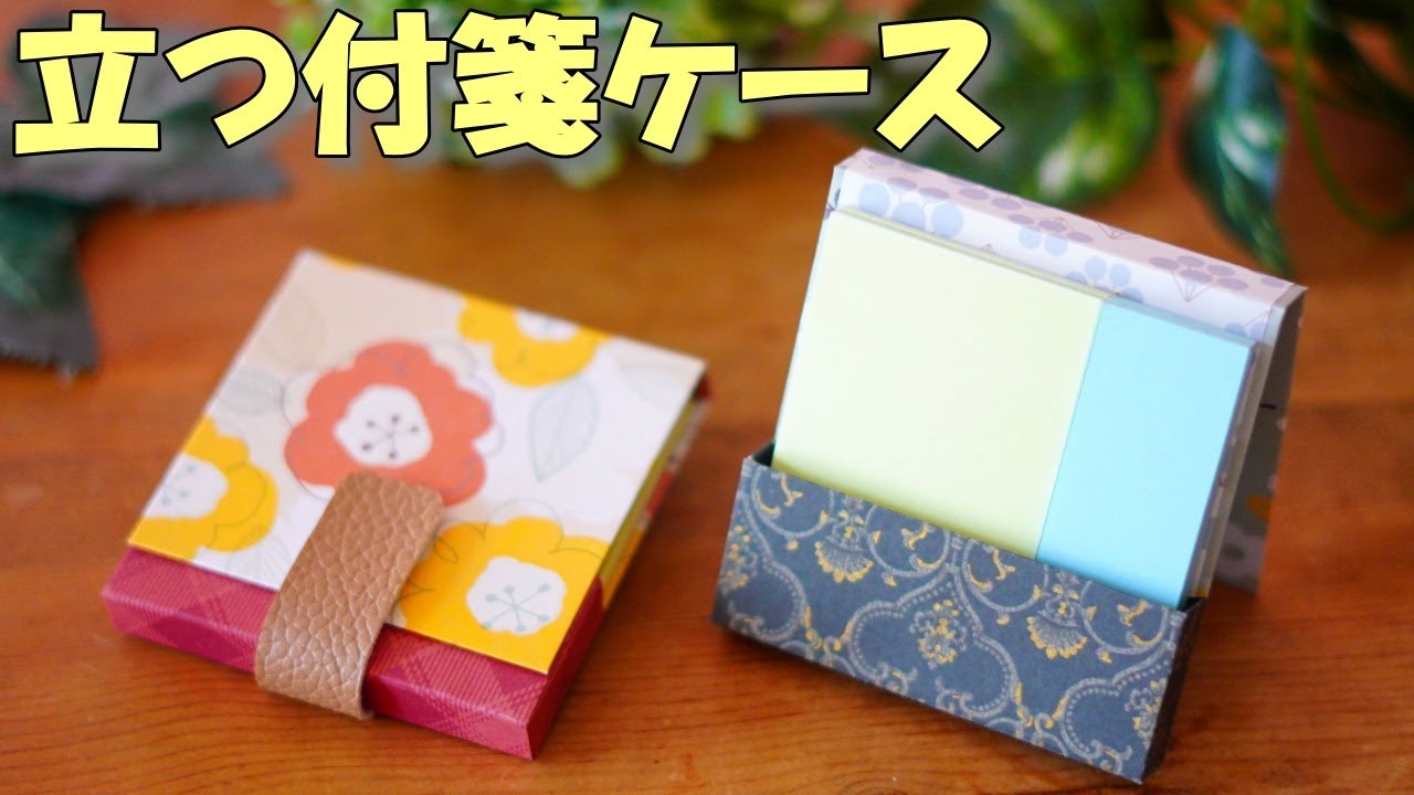【100均DIY】立つ!手作りスタンド付箋ケース・メモホルダー|折り紙と台紙で簡単紙もの工作 - YouTube