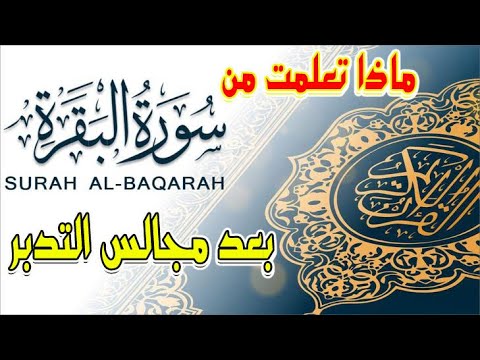 مجالس التدبر سورة البقرة الحلقة رقم 99