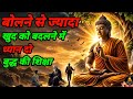 कम बोलकर खुद को शक्तिशाली बनाओ | Buddha Motivational Story in Hindi