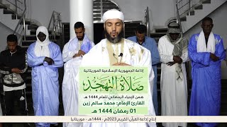صلاة التهجد 01 رمضان 1444 هـ ، مع الإمام محمد سالم زين ، إذاعة القرآن الكريم