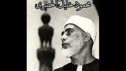 الشيخ محمود خليل الحصرى فى تلاوة مرتلة لسورة النجم