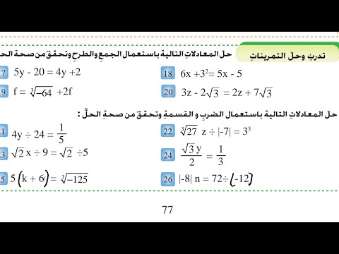 حل المعادلات من الدرجة الاولى بمتغير واحد بخطوتين في  رياضيات ثاني متوسط صفحه 77 تدرب التمرينات