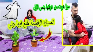 الصبارة الراقصة طلع فيها جنى ميرا هربت من غرفتها بنص الليل 