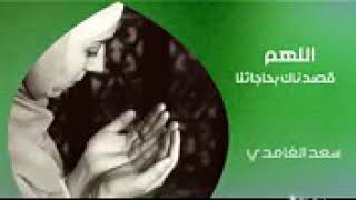 دعاء للشيخ سعد الغامدي ،، آمين يارب العالمين ...