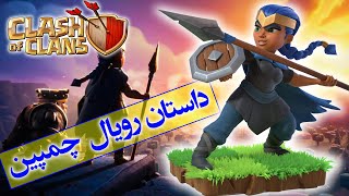 تئوری کلش آف کلنز / داستان پیدایش رویال چمپین ( قهرمان رویال ) / Clash Of Clans Royal Champion