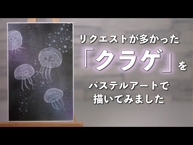 クラゲは色んな描き方がありますが、これは一つの描き方として参考に