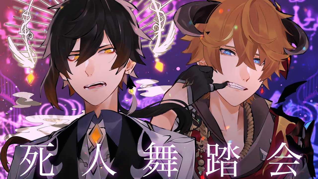 【人力原神】死人舞踏会【鍾離・タルタリヤ】
