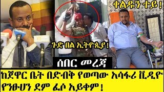 Ethiopia፡ ከጀዋር ቤት የወጣው ጉድ! | OMN JAWAR Ethiopia News