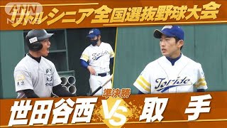 【準決勝】全国選抜中学硬式野球　世田谷西vs取手【夏の全国大会　生中継記念！】(2022年8月1日)