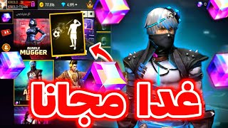 صدمة سكن القطب الشمالي رسميا 🤯 غدا 7 جوائز مجانا 🔥 رقصات التحديث الجديد 🥶