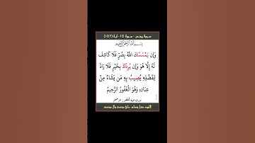 سورة يونس - سورة 10 - اية (107)