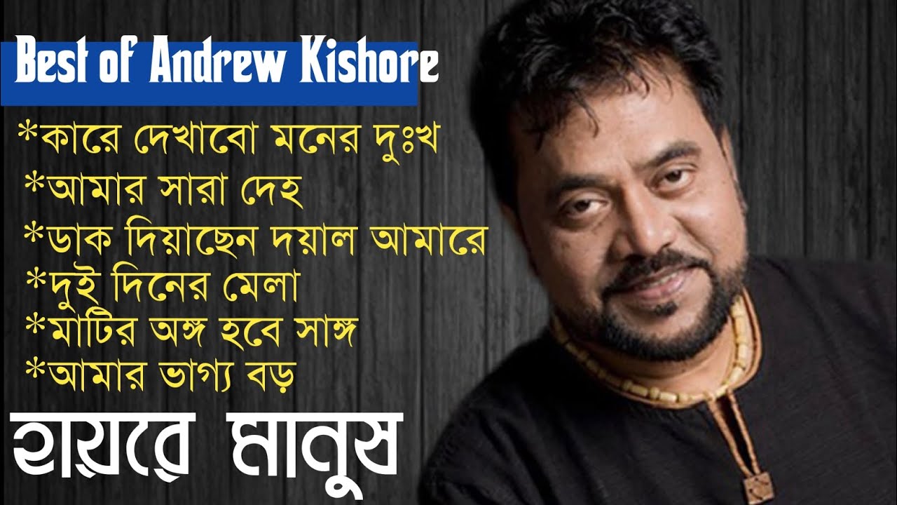 Best of Andrew Kishore | এন্ড্রু কিশোরের জনপ্রিয় গান গুলো | Andrew Kishore hit song 
