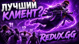 👑 ЗАШЕЛ С Redux.gg НА COMPANY RUST И УНИЗИЛ ВСЕХ 😵