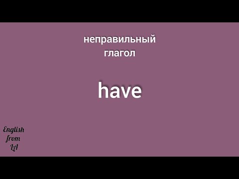 3 формы глагола HAVE (ИМЕТЬ) // irregular verb