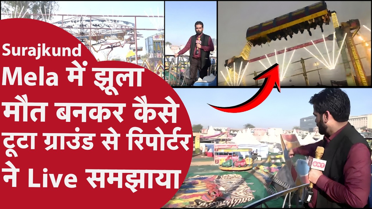 Surajkund Mela Jhula Accident: ग्राउंड पर पहुंचे Crime Tak Reporter को देखिए क्या पचा चला