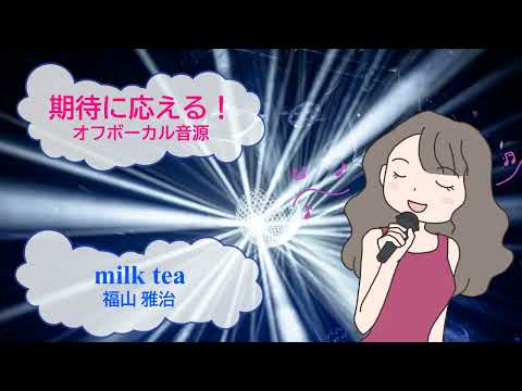 milk tea / 福山雅治  [歌える音源]  (歌詞あり　offvocal　ガイドメロディーなし　2006年　恋するハニカミ!　オフボーカル　karaoke)