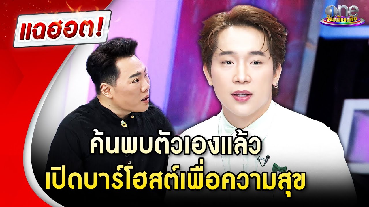 “ผู้ใหญ่บ้านฟินแลนด์” ค้นพบตัวเองแล้ว เปิดบาร์โฮสต์เพื่อความสุข | Highlight | แฉฮอต 2025