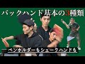 【卓球講義】ペンもシェークもバックハンドの基本は3種類あるという話
