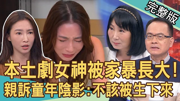 【新闻挖挖哇】本土剧女神自曝被家暴长大！亲诉过往坦言：不该被生下来！童年阴影竟让她“哭不出来”？虐童背后的关键是什么？妈妈，可以原谅妳吗？20240411｜来宾：张家玮、林萃芬、高仁和、吕文婉、游嵥彦 - 天天要闻