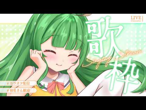 【歌枠】金曜日の夜！？歌うしかないじゃん♪【#個人vtuber/夏菜ぱめ】
