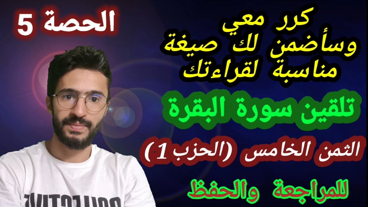 حفظ سورة البقرة بالتكرار (الثمن الخامس من الحزب الأول) بأجمل صيغة تناسب صوتك