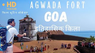 Aguada Fort Goa - History and Facts 2023 | Bollywood Movie Locations | Complete tour to Aguada Fort