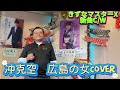 2026年5月4日冲克空 広島の女coverカラオケ喫茶のマスターの新曲c/w発表歌唱🎤