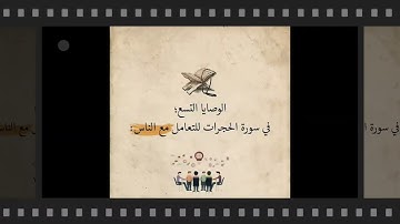 الوصايا التسع في سورة الحجرات للتعامل مع الناس