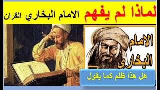 روائع الإمام البخاري فى علم الحديث النبوي هل حقا له روائع في القران الكريم