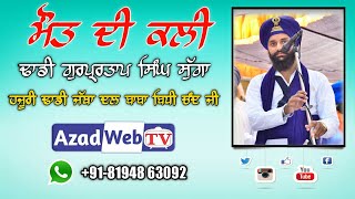 ਮੌਤ ਦੀ ਕਲੀ || Mout Di Kali || Maut Di Kali || Dhadi Gurpartap singh sugga || Azad Web Tv #mout