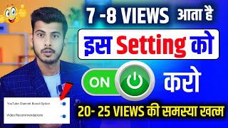 चुपके से अपने चैनल पर ये सेटिंग On करके छोड़ दो| Views Kaise Badhaye | Youtube views kaise Badhaye