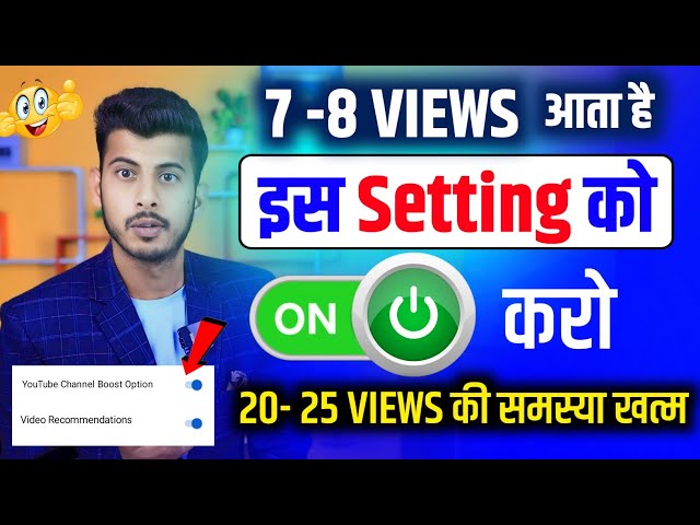 चुपके से अपने चैनल पर ये सेटिंग On करके छोड़ दो| Views Kaise Badhaye | Youtube views kaise Badhaye class=