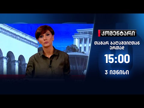 კომენტარი — 3 ივნისი