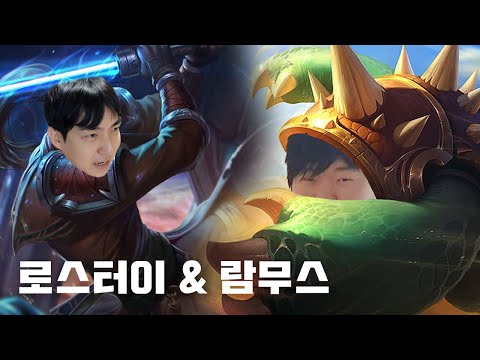 와꾸대장봉준X봉준 &amp;quot;로스터이+람무스&amp;quot; 브실골 캐리 해줬습니다