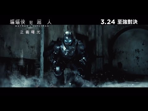 蝙蝠俠對超人：正義曙光 (2D版) (Batman v Superman: Dawn of Justice)電影預告