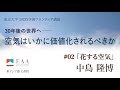 中島 隆博「花する空気」（2023年度「学術フロンティア講義「30年後の世界へ― 空気はいかに価値化されるべきか」」第2回）