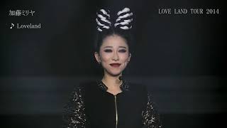 加藤ミリヤ MILIYAH  [Loveland]  2014 Live ver 歌詞字幕  / 作詞・作曲 Miliyah