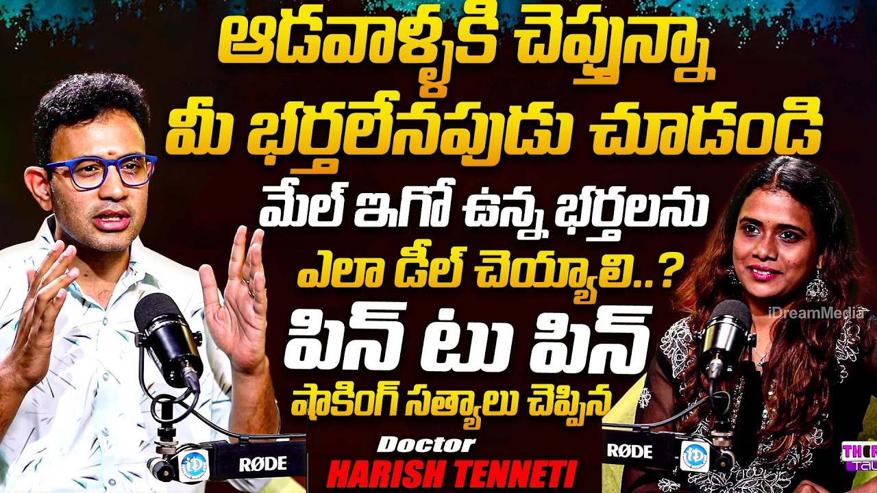 మేల్ ఇగో ఉన్న భర్తలను ఎలా డీల్ చెయ్యాలి..? | Dr Harish Tenneti Abt How To Deal Male Ego Husbands