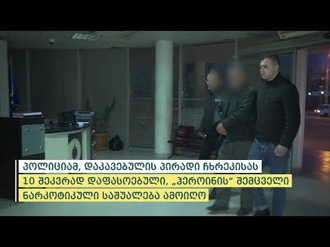 პოლიციამ ქვემო ქართლში განსაკუთრებით დიდი ოდენობით ჰეროინი ამოიღო