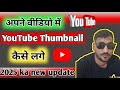 YouTube Thumbnail Kaise Lagaye 2025? | How to Add Thumbnail on YouTube | New Update