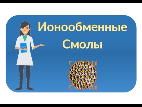 Видео: Что делает деионизатор воды?