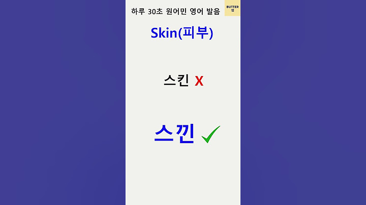 Skin (피부) [30초 원어민 영어 발음] 쉽고 정확한 원어민 영어 발음 English Pronunciation #영어발음 #shorts