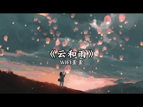 WIFI歪歪《云和雨》歌词版 Lyrics Version【物是人非已注定想抓住你的心云雾散后却留下我自作多情叫我怎么清醒】抖音热门歌曲