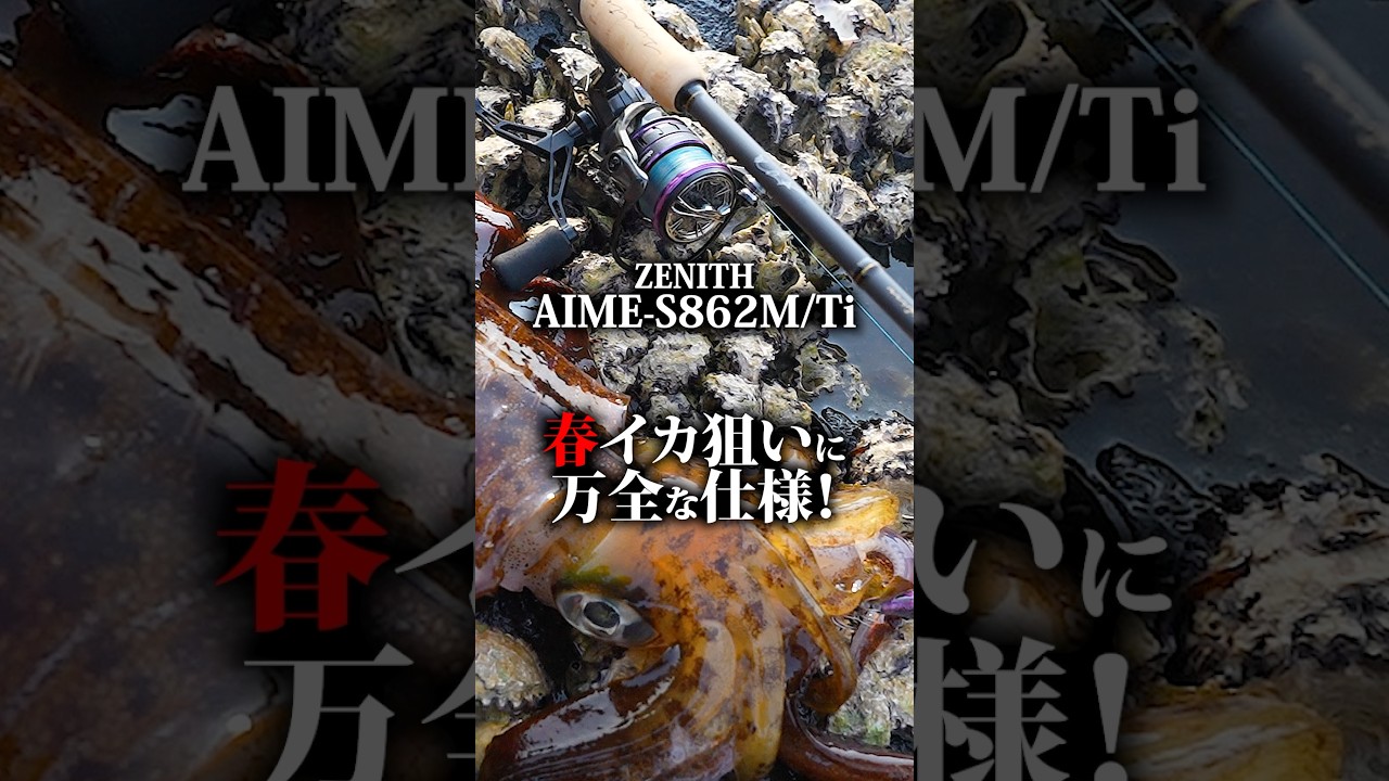 ZENITH AIME-S862M エギングロッド ゼニス AIME-S862M エギングロッド
