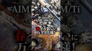 ZENITH AIME-S862MTi／春イカ狙いに最適な1本！