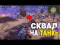 ФИНАЛЬНАЯ ЗАРУБА СОЛО ПРОТИВ СКВАДА НА ТАНКЕ В КОРОЛЕВСКОЙ БИТВЕ CALL OF DUTY MOBILE