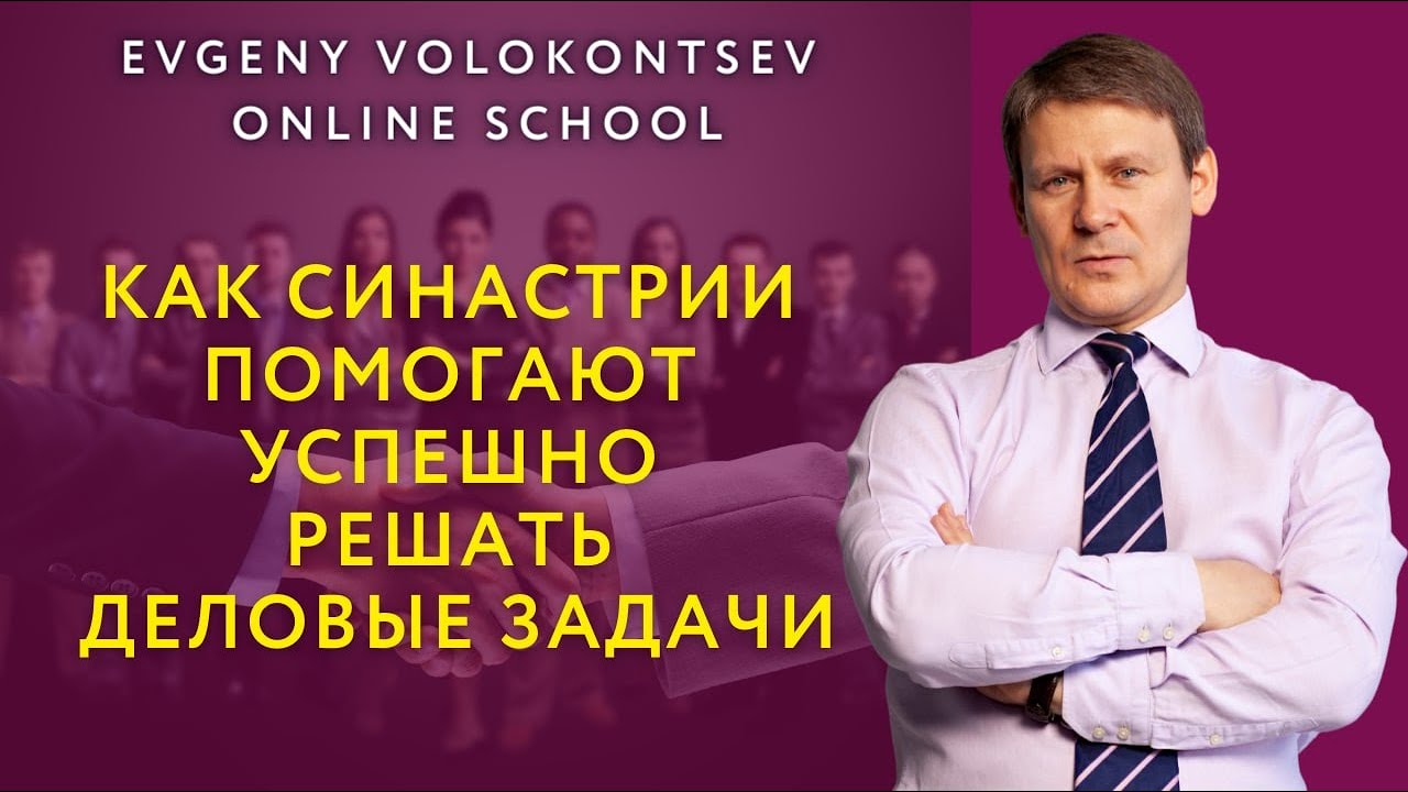 Волоконцев Евгений Астролог