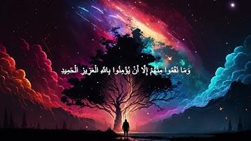 سورة البروج بصوت تخشع له القلوب وتبكي المهموم